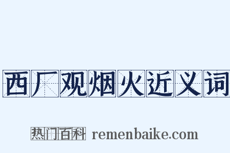 西厂观烟火近义词是什么意思的图片